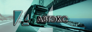 «АВТЭКС» предлагает свои услуги по транспортировке грузов в Новороссийский порт или доставке их из Новороссийска в любой другой пункт назначения по схеме «от двери к двери»